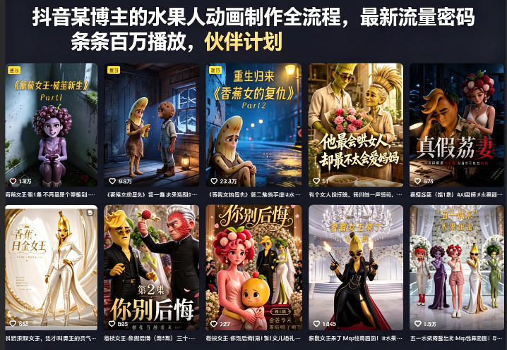 抖音某博主的水果人动画制作全流程，最新流量密码，条条百万播放，伙伴计划|分成计划|商单|收徒等-翌晨科技网