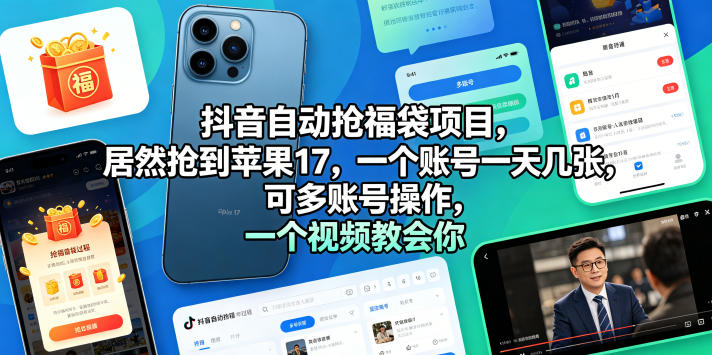 抖音自动抢福袋项目，居然抢到苹果17，一个账号一天几张，可多账号操作，一个视频教会你【揭秘】-翌晨科技网