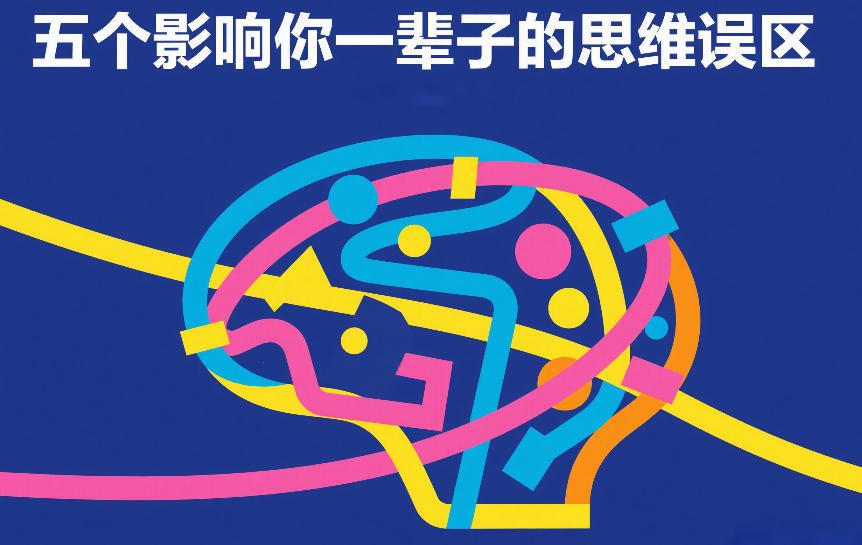 付费文章：五个影响你一辈子的思维误区-翌晨科技网