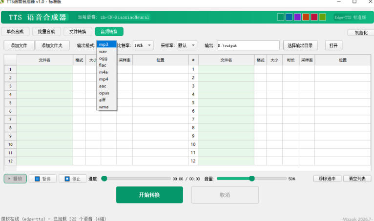 图片[2]-最新TTS配音，支持批量，支持文件格式转换，功能超多-翌晨科技网