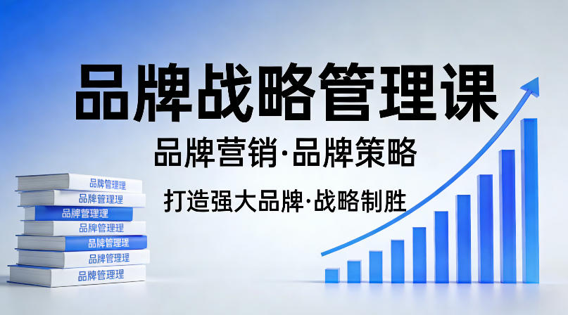 打造强大的品牌！品牌战略管理课，品牌营销，品牌策略-翌晨科技网