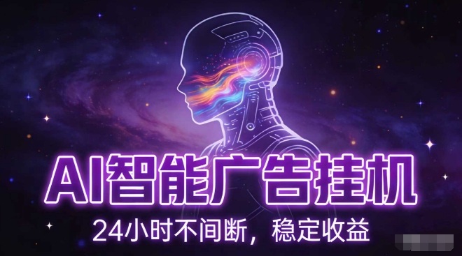 AI智能广告挂G项目,全自动化运行,电脑项目,无配置要求,单机150+收益,小白可速上手,可矩阵操作【揭秘】-翌晨科技网