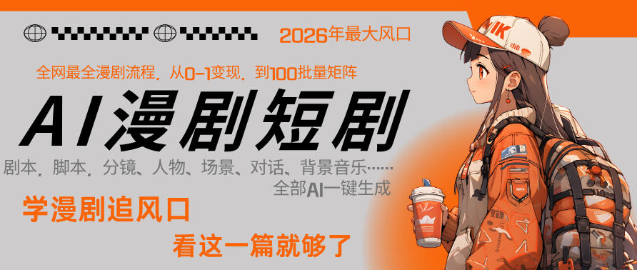 26年AI一键生成漫剧短剧，1人就能跑通从剧本到变现全链路，单集1分钟利润轻松300-翌晨科技网