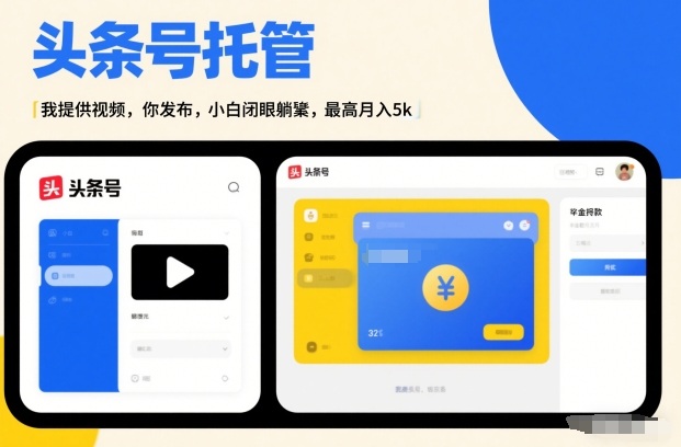 头条号AI托管,我提供视频,你发布,小白闭眼躺賺,最高月入5k+【揭秘】-翌晨科技网