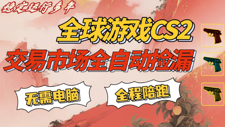 CS游戏交易平台自动批量捡，小白轻松入门，手机即可完成全部操作，日入300+，轻松副业【揭秘】-翌晨科技网
