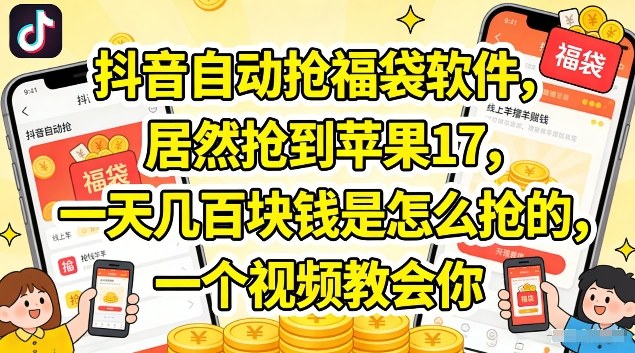 抖音自动抢福袋软件，居然抢到苹果17，一天几张是怎么抢的，一个视频教会你【揭秘】-翌晨科技网