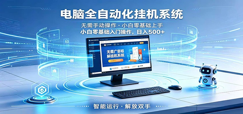 智能广告挂机无需值守，小白上手轻松实现每日增收-翌晨科技网