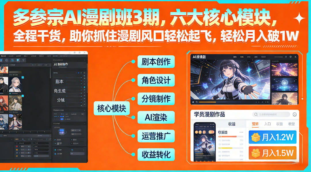 多参宗AI漫剧班3期，六大核心模块，全程干货，助你抓住漫剧风口轻松起飞，轻松月入破1W+-翌晨科技网