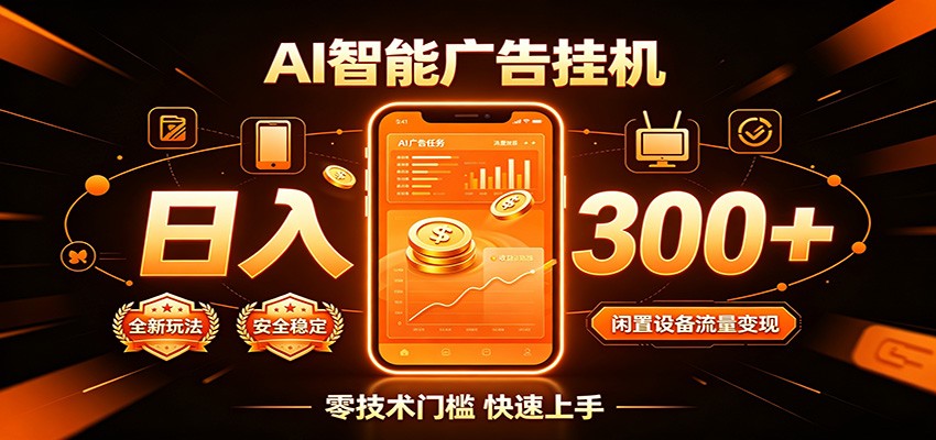 闲置流量别浪费,挂机日赚300+,流量轻松变现增收-翌晨科技网