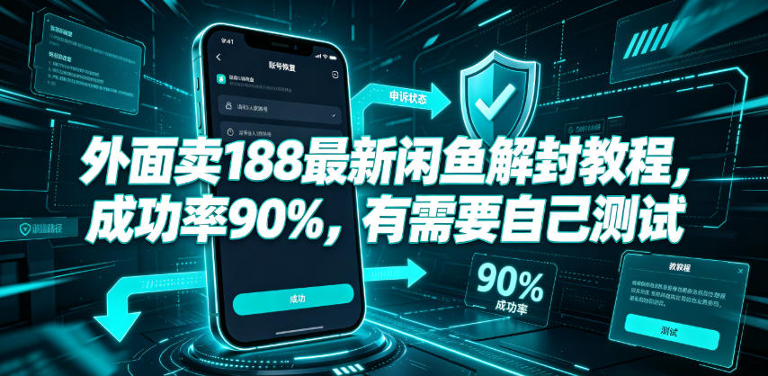 外面卖188最新闲鱼解封教程,成功率90%,有需要自己测试-翌晨科技网