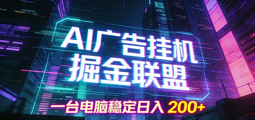 AI广告挂机掘金联盟项目,一台电脑稳定日入200+-翌晨科技网
