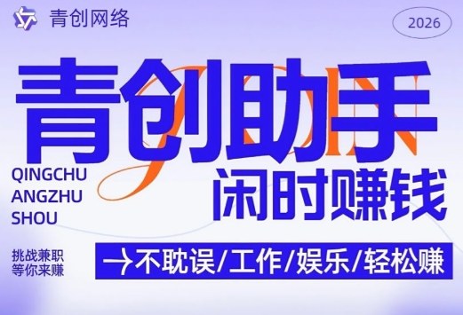 青创助手纯0撸项目，无门槛，每天手机挂4小时，日入3张，稳定运行4年多【揭秘】-翌晨科技网