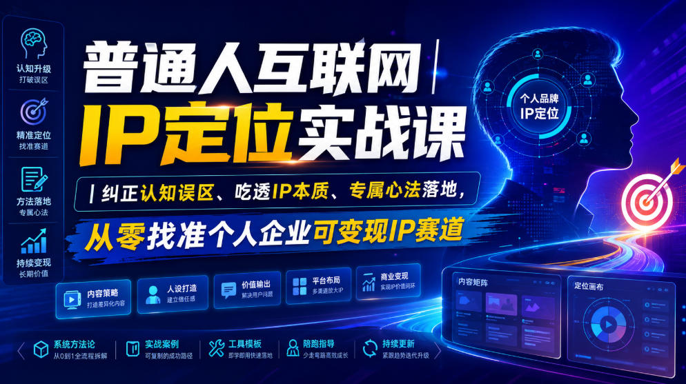 普通人互联网IP定位实战课｜纠正认知误区、吃透IP本质、专属心法落地，从零找准个人企业可变现IP赛道-翌晨科技网
