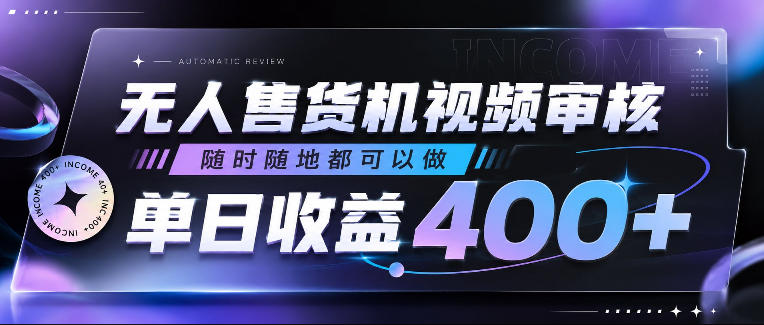 无人售货机视频审核，随时随地都可以做，单日收益400+，有手就行，人人可做【揭秘】-翌晨科技网