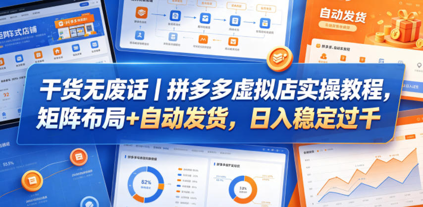 干货无废话｜拼多多虚拟店实操教程，矩阵布局+自动发货，日入稳定过千-翌晨科技网