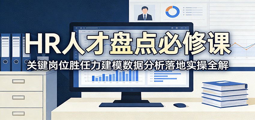 HR人才盘点必修课：关键岗位胜任力建模数据分析落地实操全解-翌晨科技网