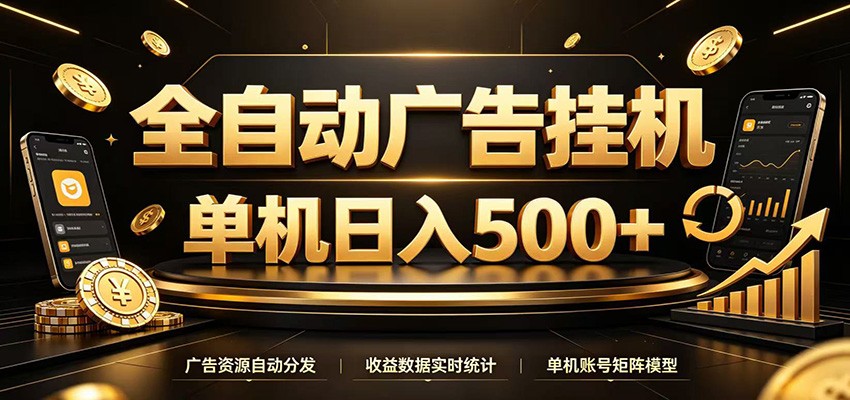 全自动广告挂机,每天24小时不停的去看广告获取收益,单机500+-翌晨科技网