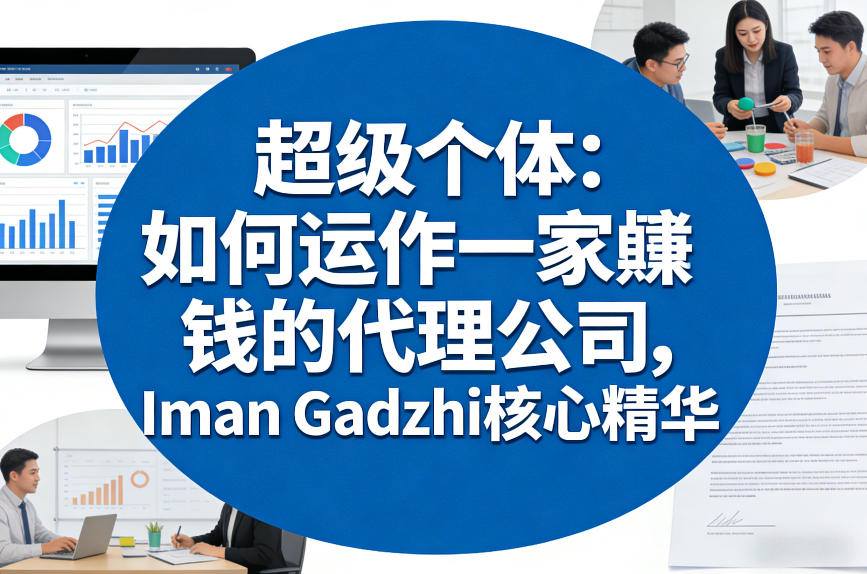 超级个体：如何运作一家賺钱的代理公司，Iman Gadzhi核心精华（双语字幕）-翌晨科技网
