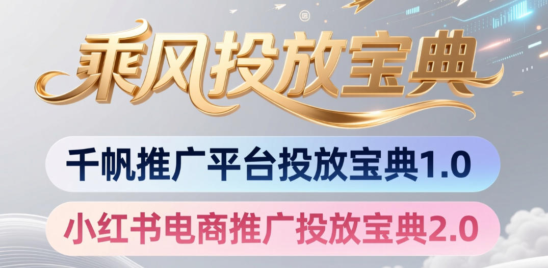 小红书千帆推广平台投放宝典，小红书电商推广投放宝典2.0-翌晨科技网