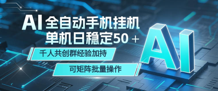 AI全自动手机打金,单机日稳定50+,千人共创群经验加持,可矩阵批量操作【揭秘】-翌晨科技网