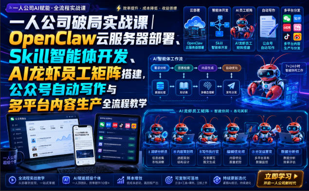 一人公司破局实战课｜OpenClaw云服务器部署、Skill智能体开发、AI龙虾员工矩阵搭建，公众号自动写作与多平台内容生产全流程教学-翌晨科技网