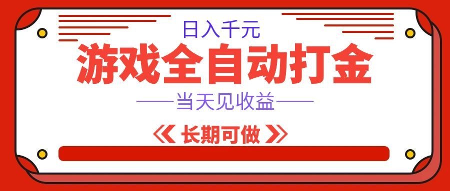 海外游戏全自动搬砖，日入1000+，全天无人值守，绿色稳定！-翌晨科技网