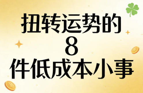 付费文章：扭转运势的8件低成本小事-翌晨科技网