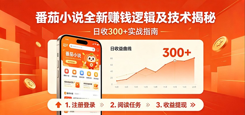 番茄小说全新赚钱逻辑及技术日收300+，小白新书皆可做！无脑赚就行了！-翌晨科技网
