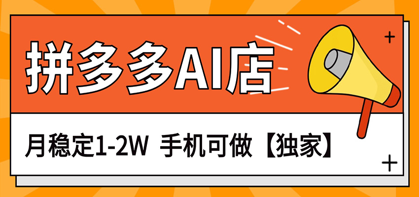 独家项目,拼多多虚拟AI店,月稳定1-2W,手机可做-翌晨科技网