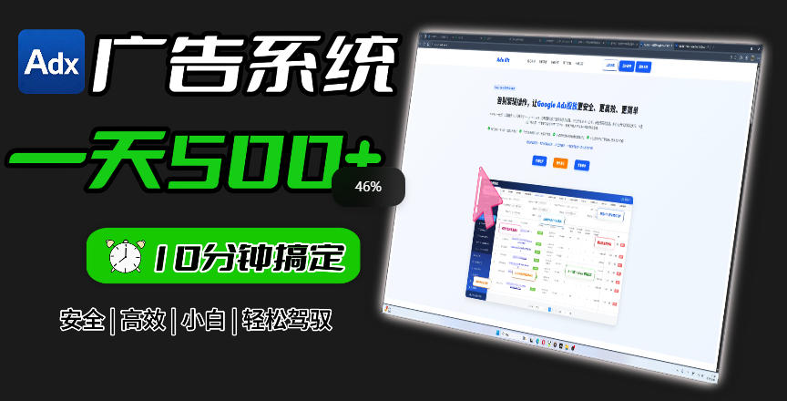 Adxkit国外广告联盟系统，一天上500+广告，让你的投放更加高效简单！-翌晨科技网