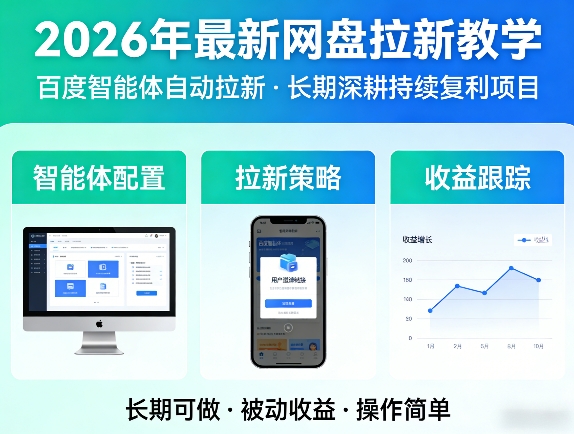 2026年最新网盘拉新教学（百度智能体自动拉新）,一个可以长期深耕、持续复利的项目-翌晨科技网