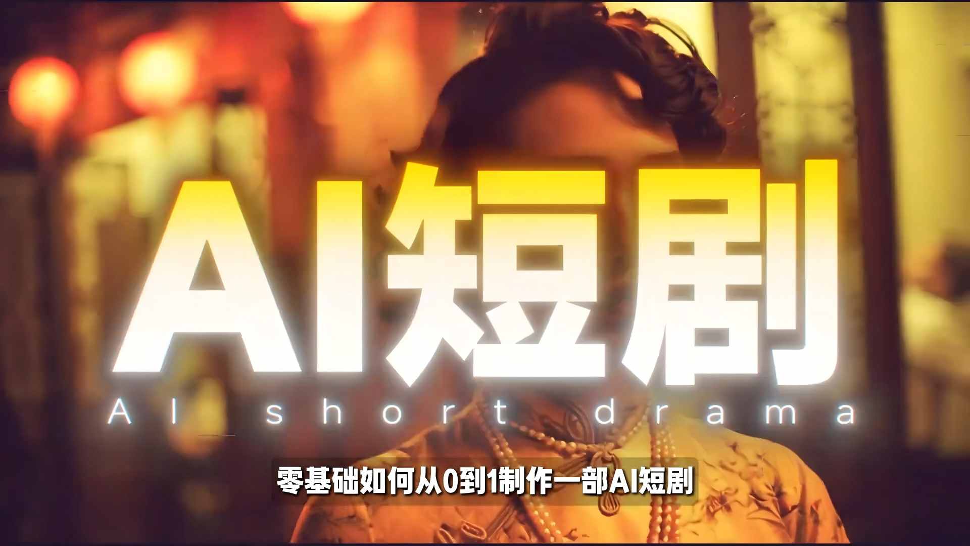26年最新AI短剧制作教学，零基础也能快速用AI工具打造高完播、高流量的真人感短剧-翌晨科技网