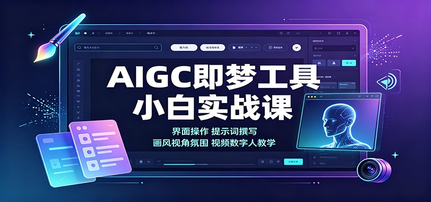 AIGC即梦工具小白实战课：界面操作，提示词撰写，画风视角氛围视频数字人教学-翌晨科技网