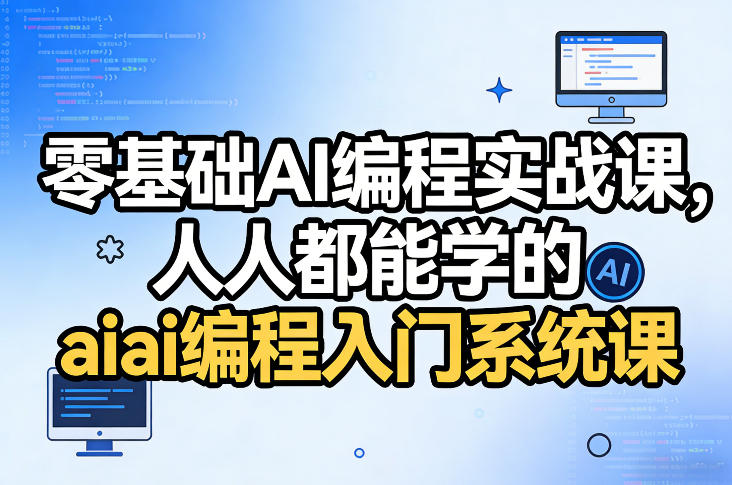 零基础AI编程实战课，人人都能学的ai编程入门系统课-翌晨科技网