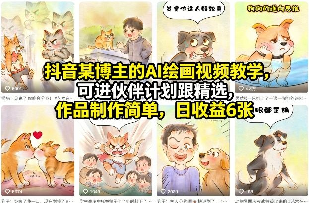 抖音某博主的AI绘画视频教学,可进伙伴计划跟精选,作品制作简单,日收益6张+-翌晨科技网