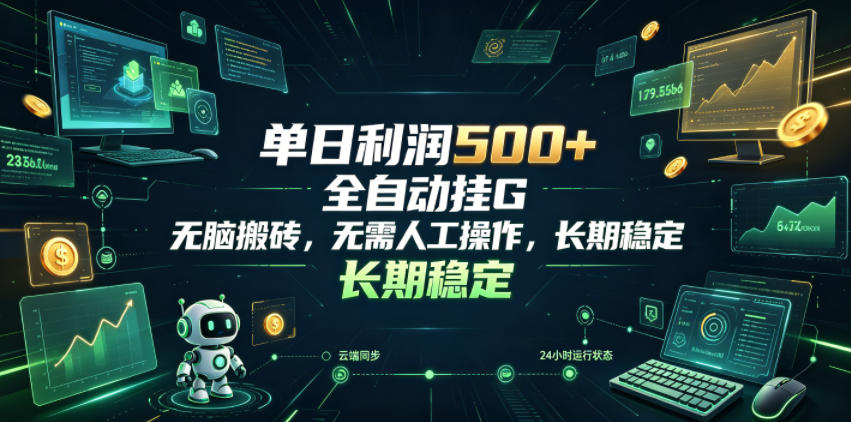 单日利润500+，游戏软件全自动挂G，无脑搬砖，无需人工操作，长期稳定【揭秘】-翌晨科技网