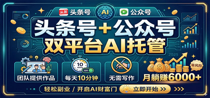 头条号+公众号双平台AI托管，团队提供作品，每天10分钟，月躺赚6000+-翌晨科技网