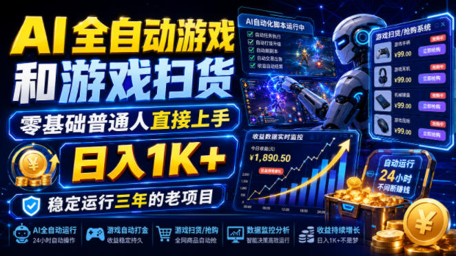AI全自动游戏和游戏扫货，零基础普通人直接上手，日入1K+，稳定运行三年的老项目【揭秘】-翌晨科技网