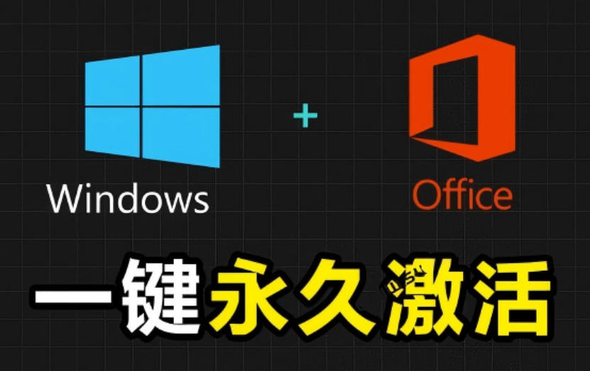 Windows和Office激活神器汉化版！打开即可一键激活，永久免费使用，安全无毒，Github最新汉化版Mas-翌晨科技网