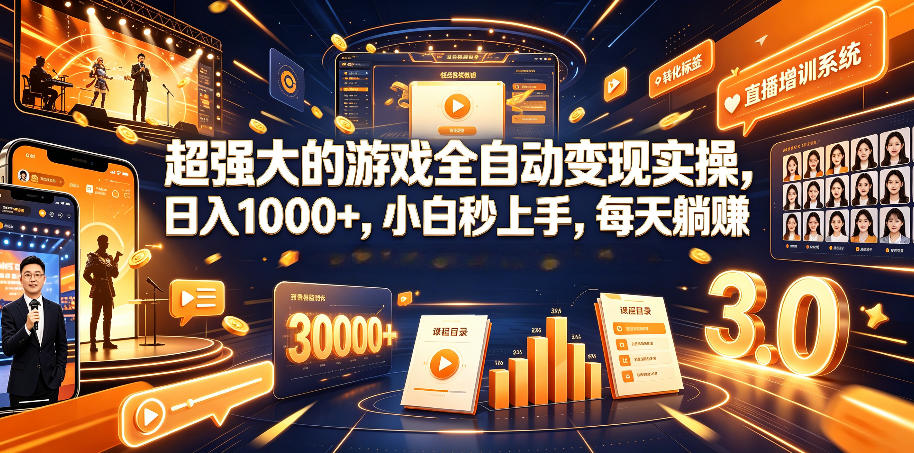 超强大的游戏全自动变现实操，日入1000+，小白秒上手，每天躺賺！【揭秘】-翌晨科技网