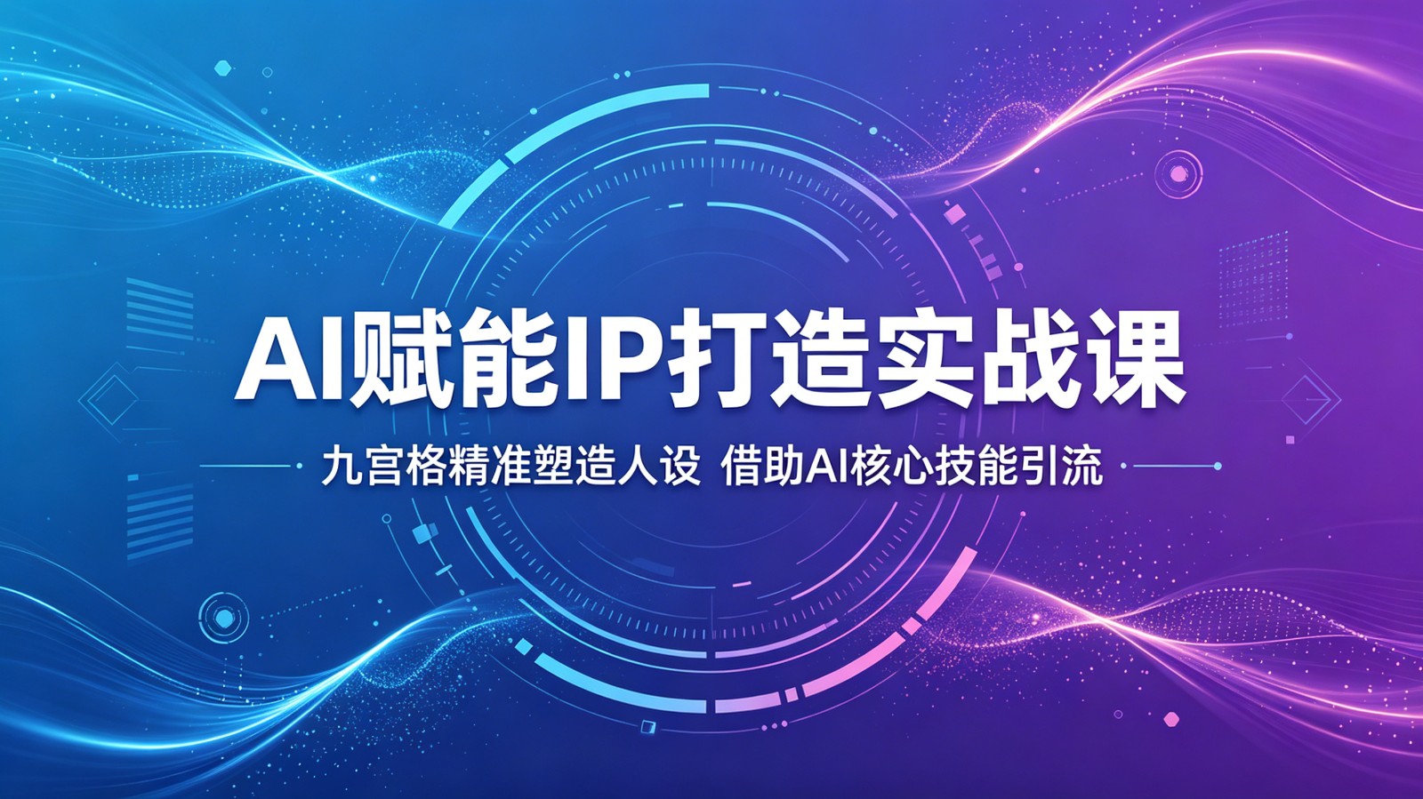 AI赋能IP打造实战课：九宫格精准塑造人设，借助AI核心技能引流-翌晨科技网