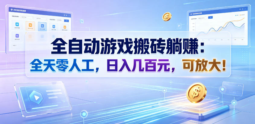 全自动游戏搬砖躺賺：全天零人工，日入几百元，可放大！【揭秘】-翌晨科技网