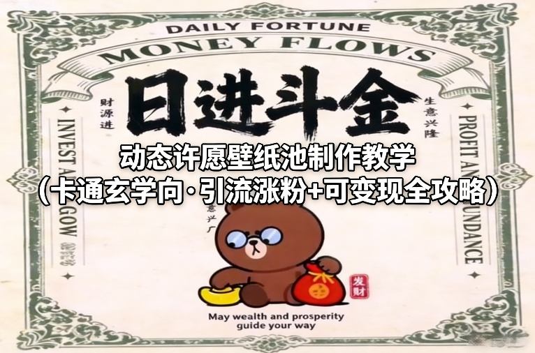 动态许愿壁纸池制作教学（卡通玄学向·引流涨粉+可变现全攻略）-翌晨科技网