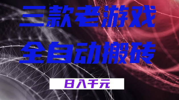 三款游戏全自动打金，日入1k+，全天无人值守，小白轻松操作，长期稳定【揭秘】-翌晨科技网