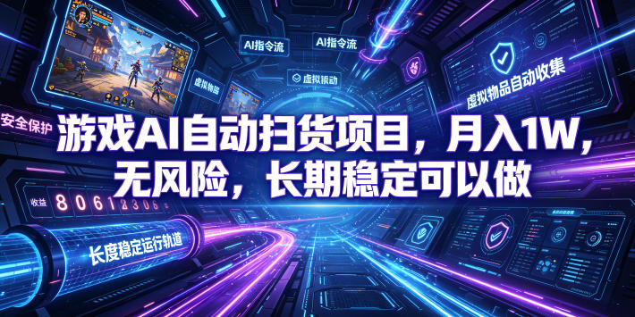 不用游戏技术，AI全自动扫货捡漏，低投入，轻松月入上万无压力！-翌晨科技网