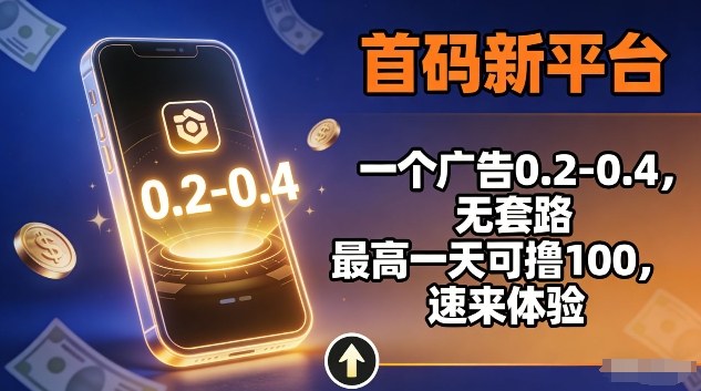 首码新平台，一个广告0.2-0.4，无套路，单机一天可撸100，速来体验【揭秘】-翌晨科技网