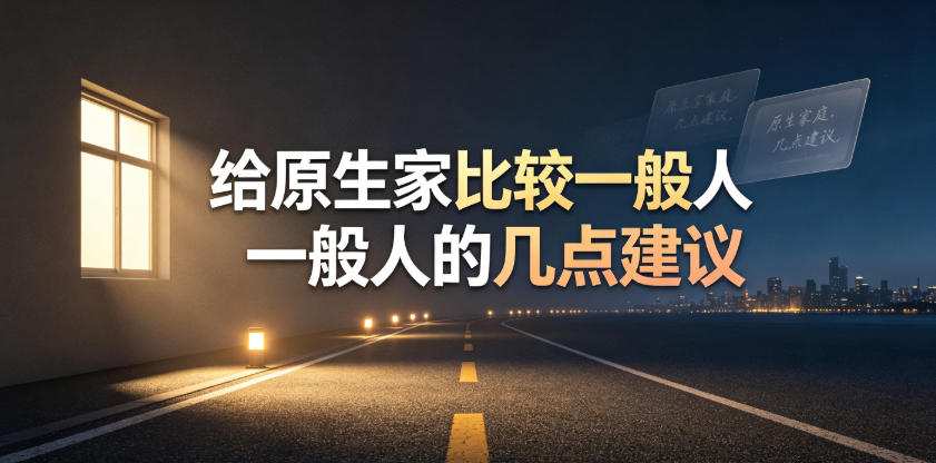 某公众号付费文章：给原生家庭比较一般人的几点建议-翌晨科技网