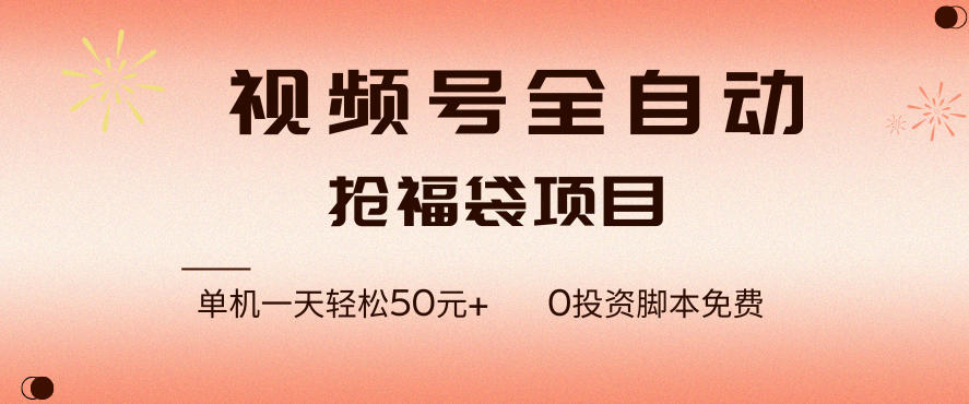 视频号全自动抢福袋，一天单机轻松50+，零成本脚本代替人工去跑【揭秘】-翌晨科技网