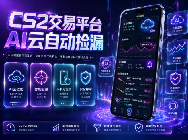 CS2交易平台AI云自动捡漏，多年稳定运行，无需手机，支持任何形式验证，日入300+【揭秘】-翌晨科技网