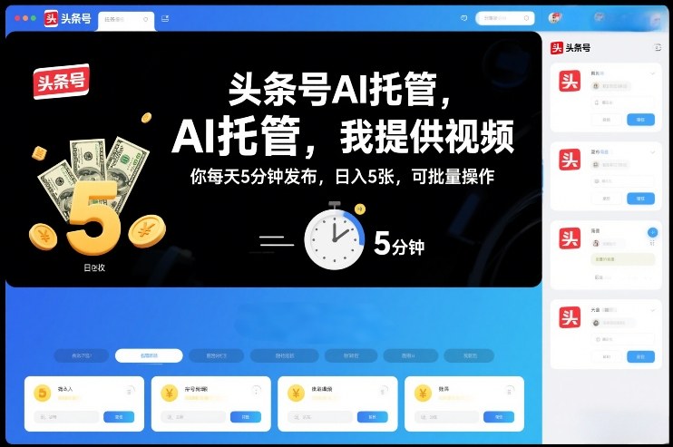 头条号AI托管，我提供视频，你每天5分钟发布，日入5张，可批量操作【揭秘】-翌晨科技网